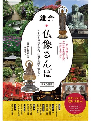 cover image of 鎌倉　仏像さんぽ　新装改訂版　～お寺と神社を訪ね、仏像と史跡を愉しむ～